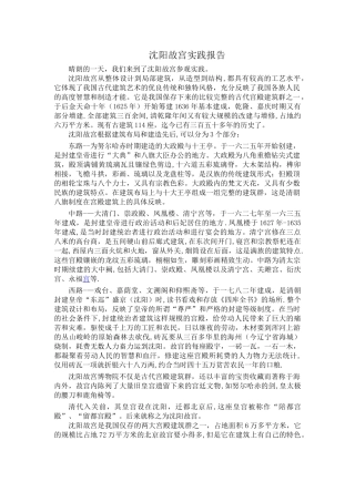 沈阳故宫实践报告