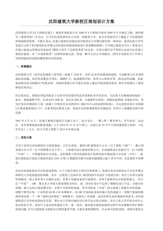 沈阳建筑大学新校区规划设计方案