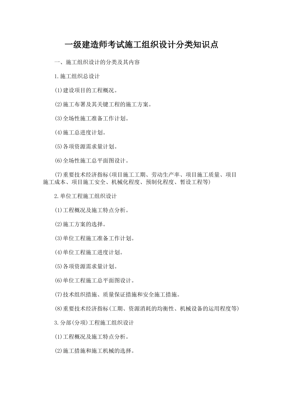 2025年一级建造师考试施工组织设计分类知识点_第1页