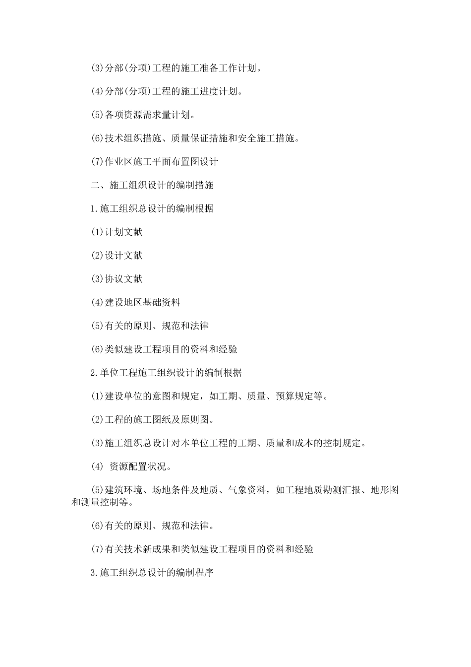 2025年一级建造师考试施工组织设计分类知识点_第2页