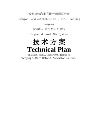 沈阳新松-长安南京AGV装配线技术方案