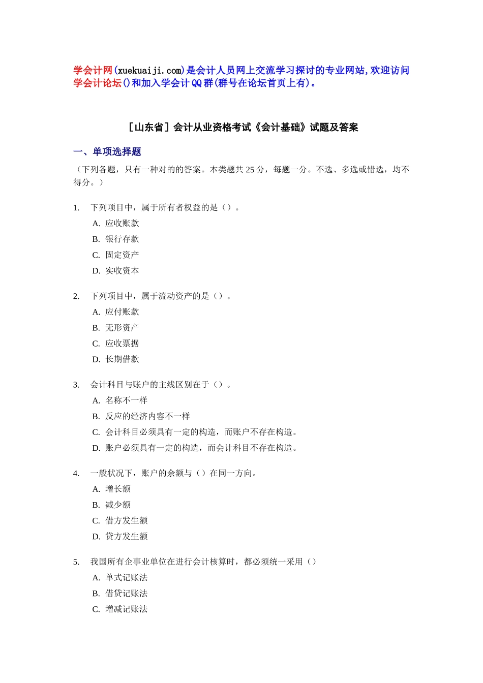 2025年山东会计从业资格考试会计基础试题及答案_第1页