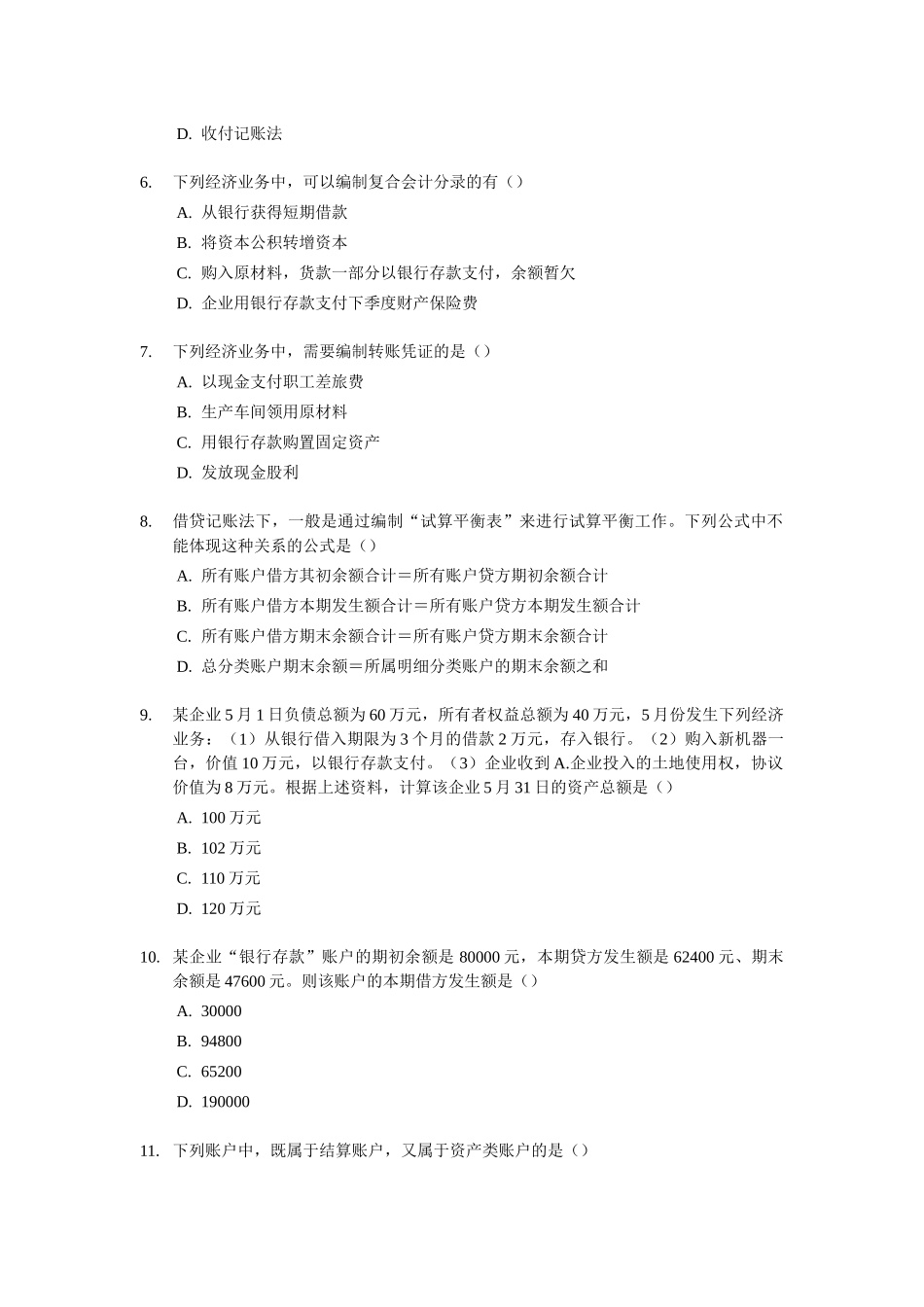 2025年山东会计从业资格考试会计基础试题及答案_第2页