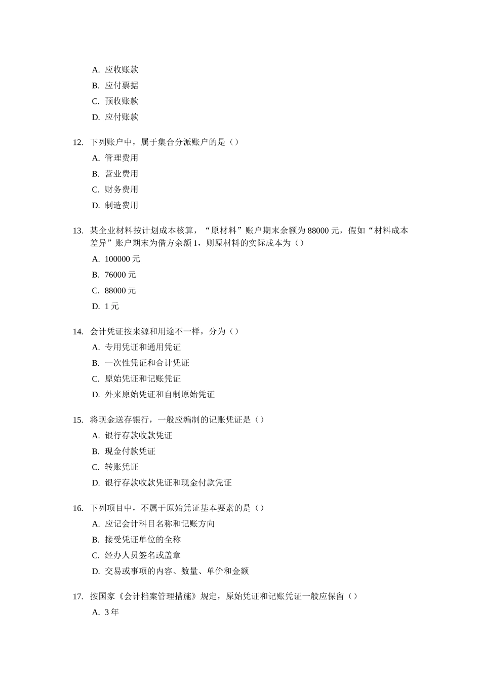2025年山东会计从业资格考试会计基础试题及答案_第3页
