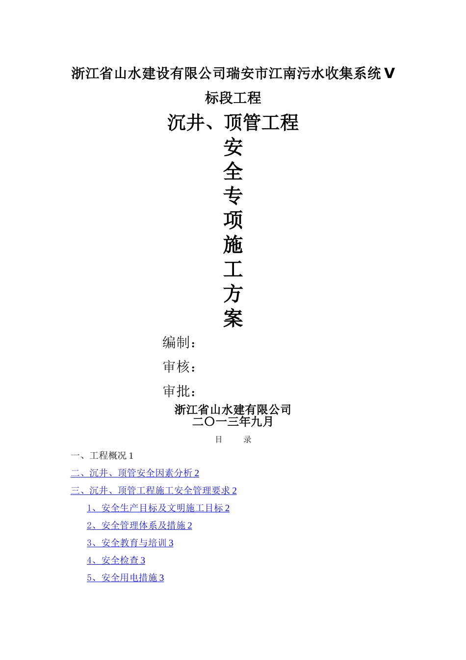 沉井、顶管工程安全专项施工方案_第1页