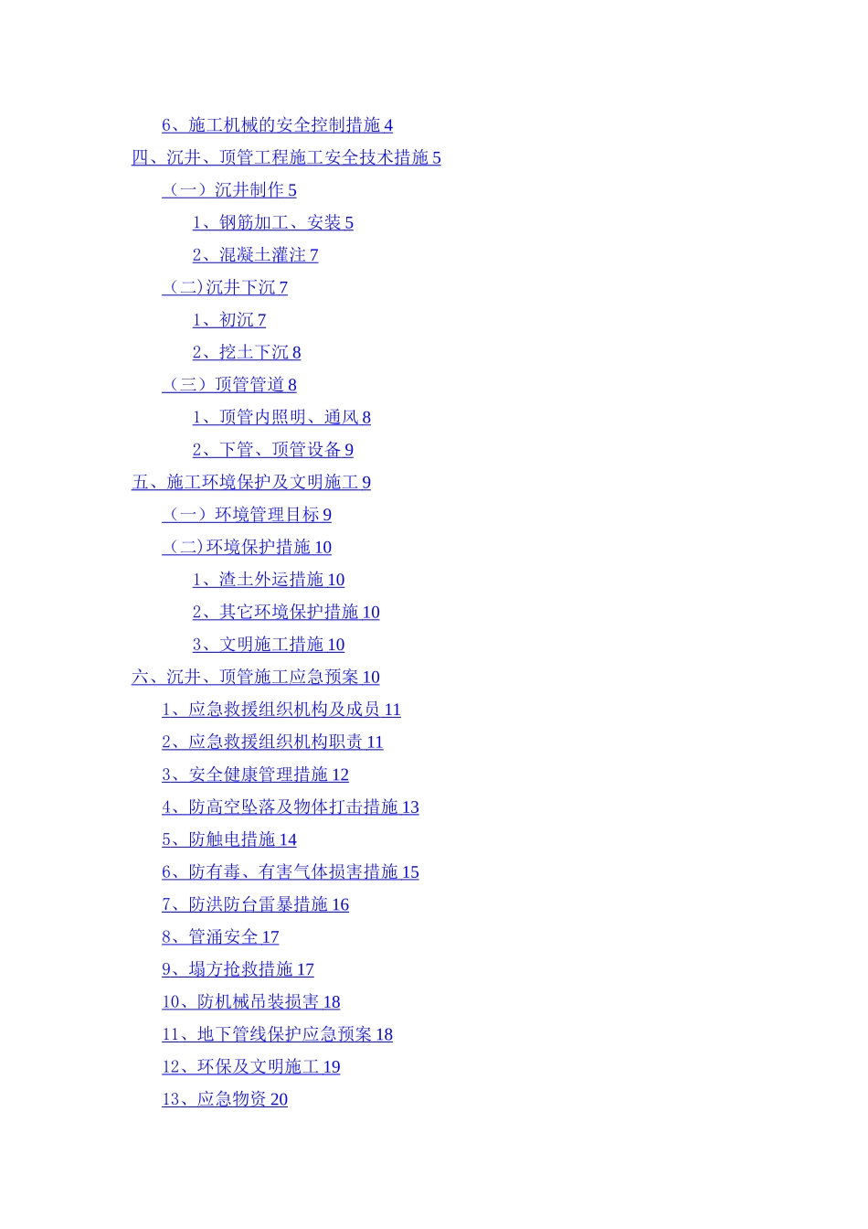 沉井、顶管工程安全专项施工方案_第2页