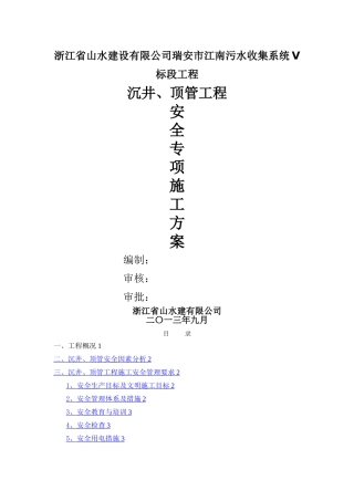 沉井、顶管工程安全专项施工方案