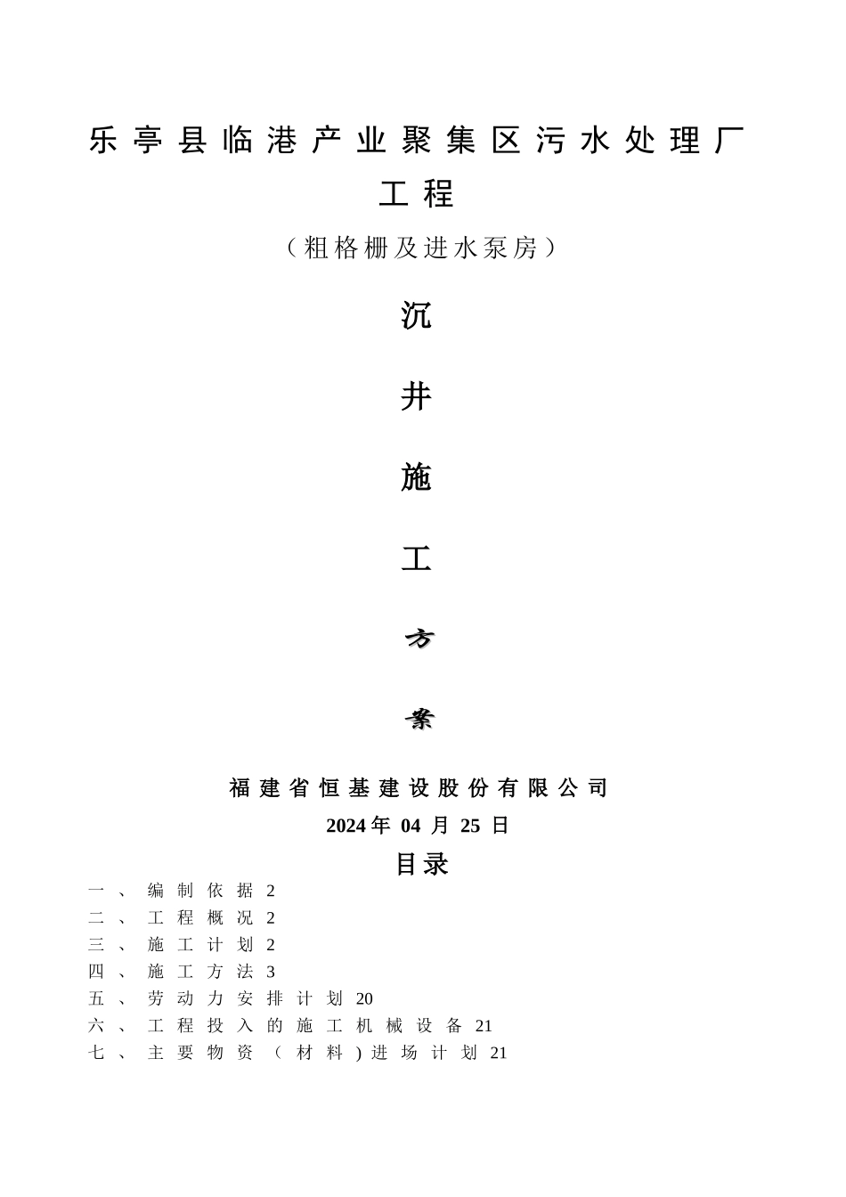 沉井工程施工方案_第1页