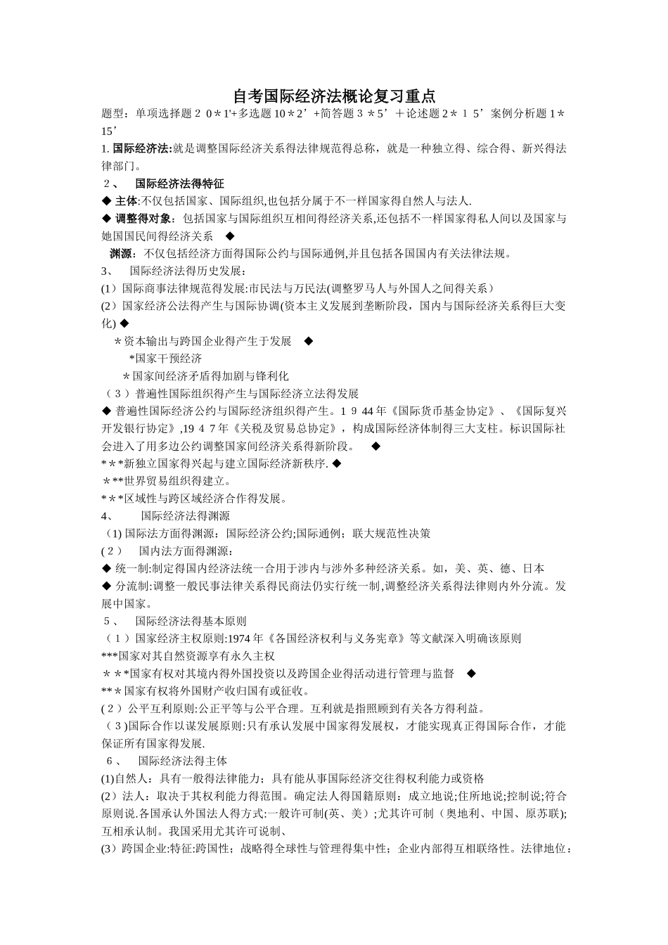 2025年自考国际经济法概论复习重点_第1页