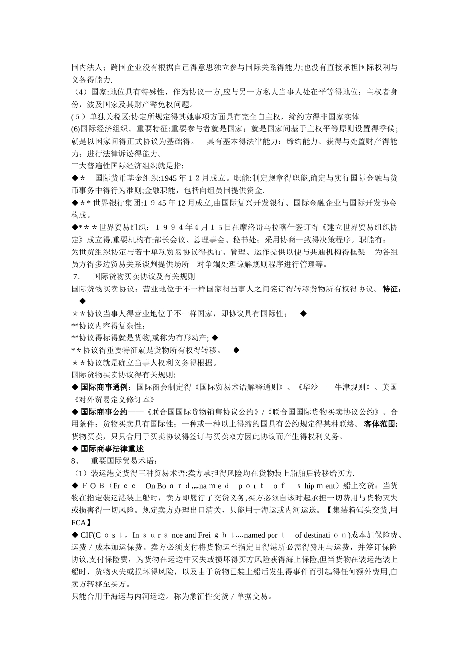 2025年自考国际经济法概论复习重点_第2页