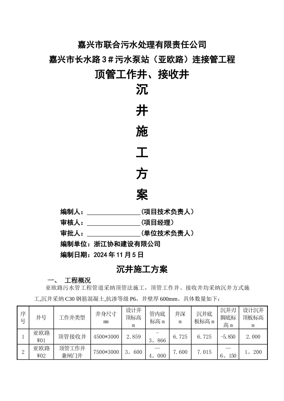 沉井施工专项施工方案_第1页