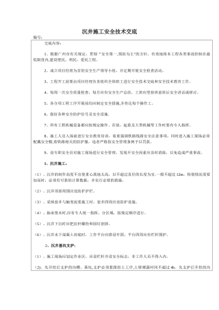 沉井施工安全技术交底