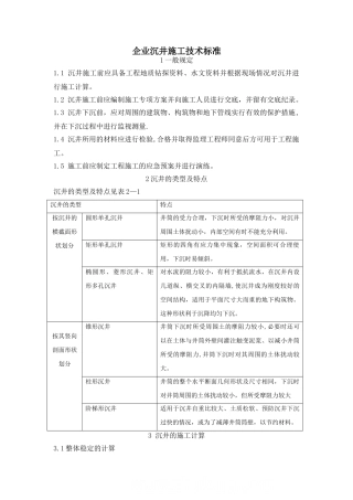 沉井施工技术标准