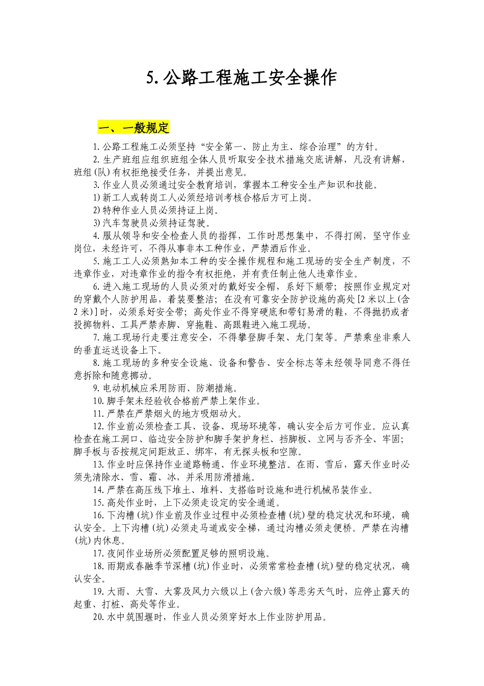2025年改1全套员工安全操作要点_第1页