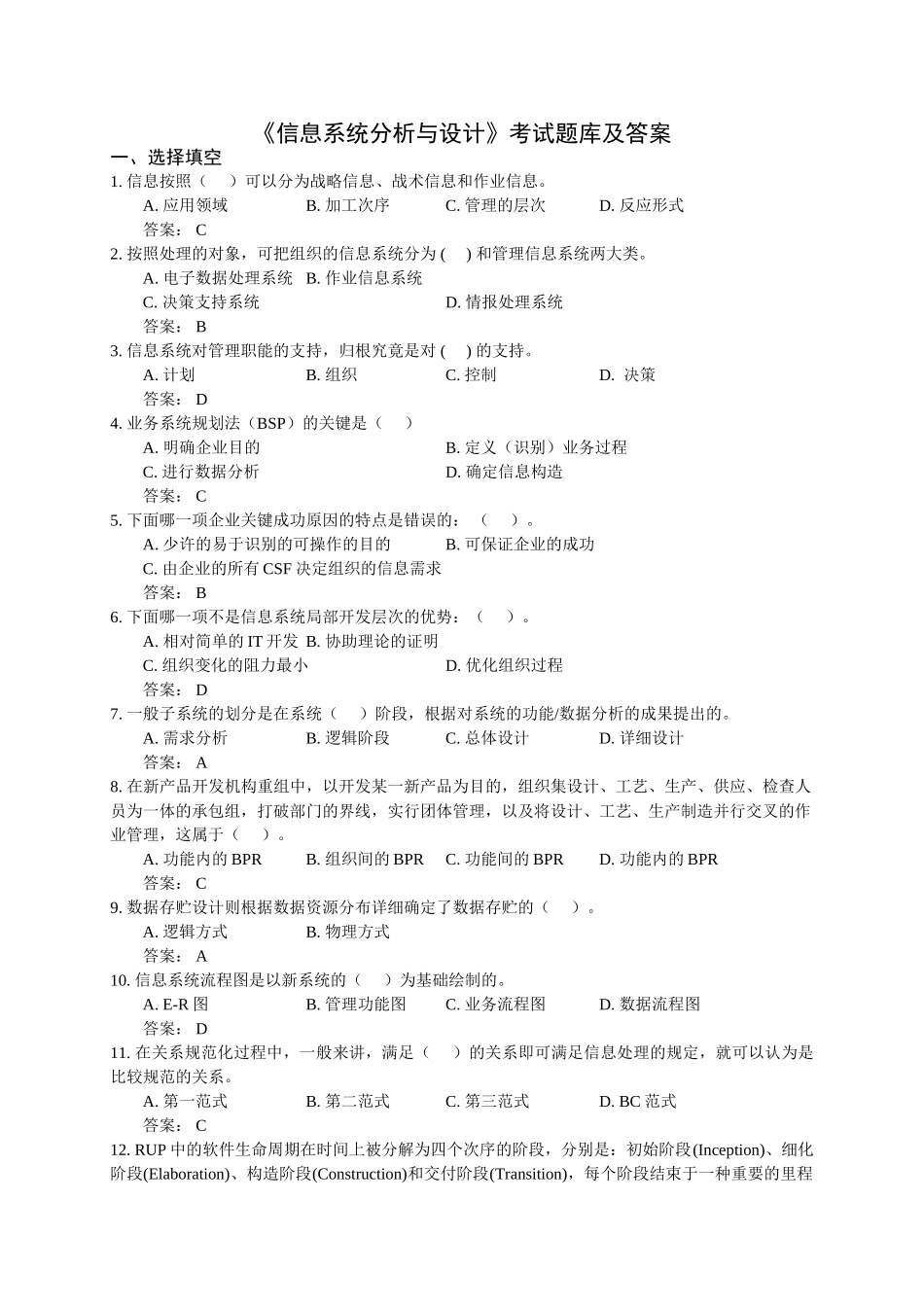 2025年《信息系统分析与设计》考试题库及答案_第1页