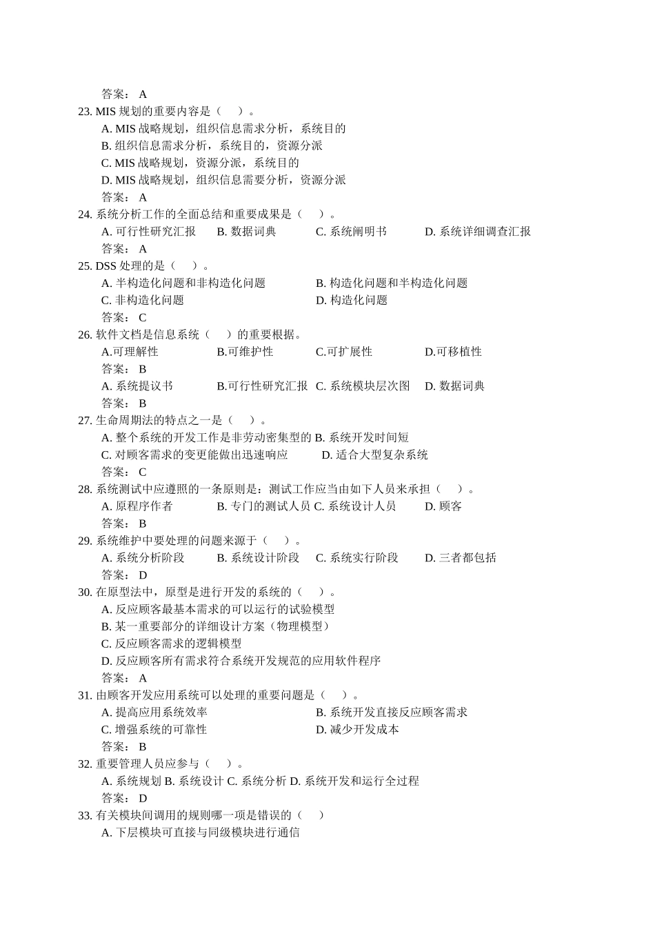 2025年《信息系统分析与设计》考试题库及答案_第3页