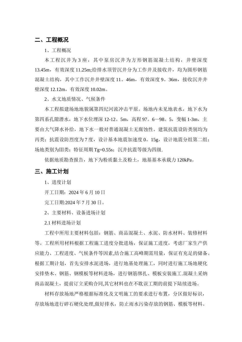 沉井施工方案55251_第3页