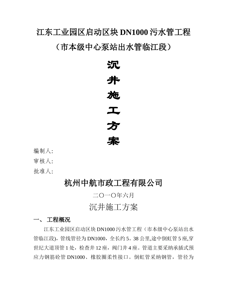 沉井施工方案_第1页