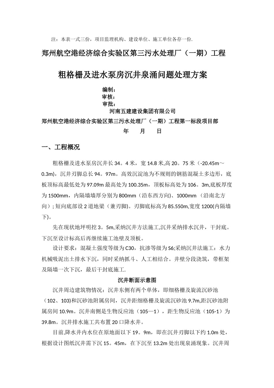 沉井泉涌处理方案_第2页