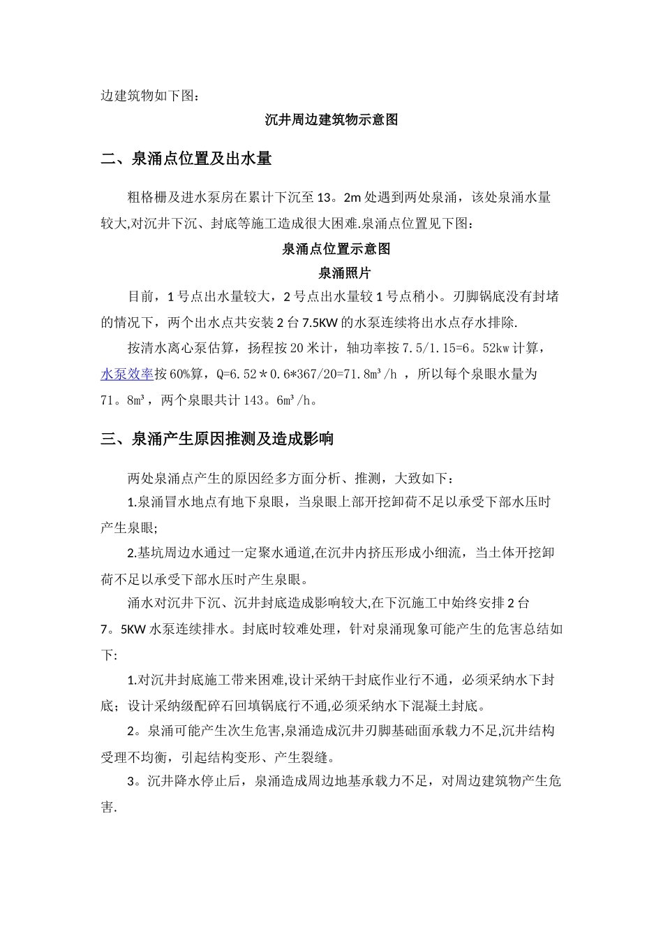 沉井泉涌处理方案_第3页