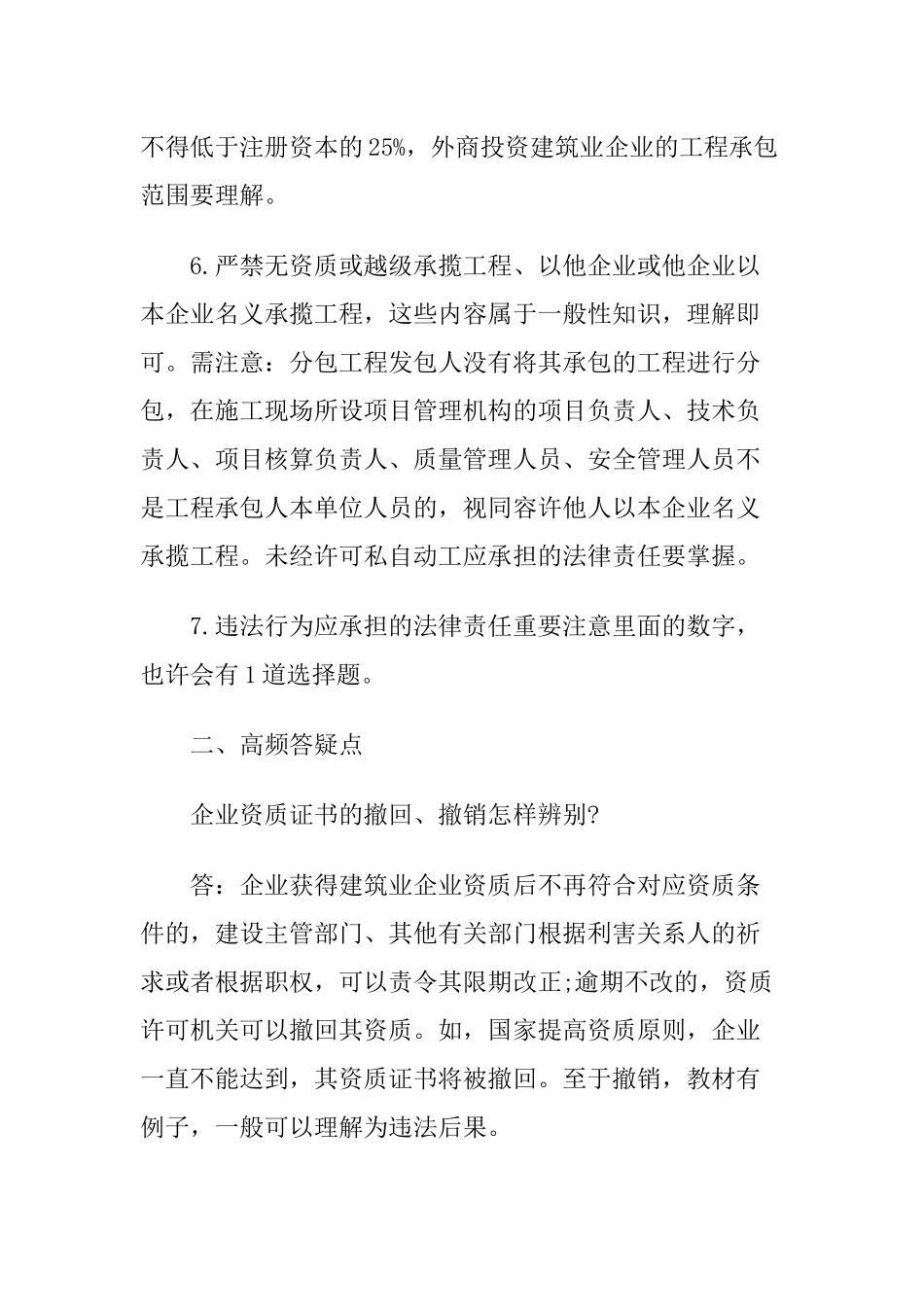 2025年一级建造师《法规知识》丢分点分析施工企业从业资格制度_第3页