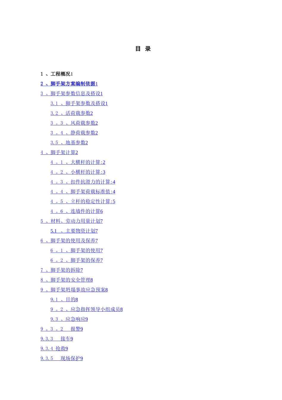 沉井脚手架专项施工方案_第1页