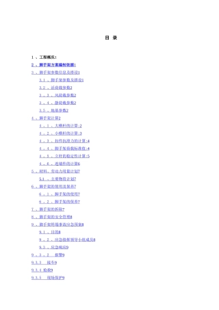 沉井脚手架专项施工方案
