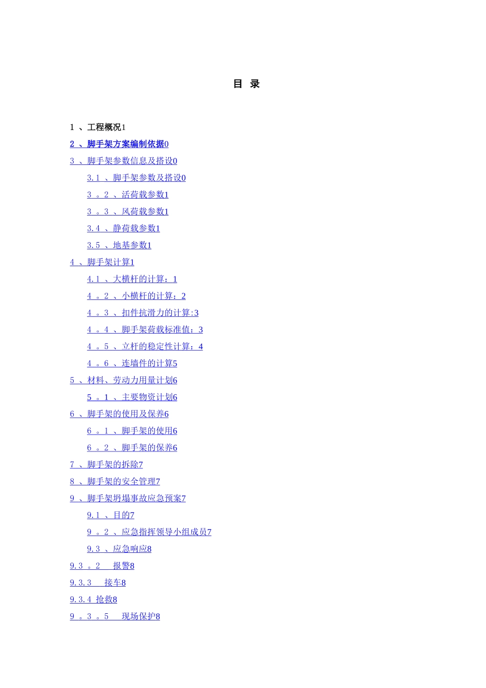 沉井脚手架专项施工方案44145_第1页