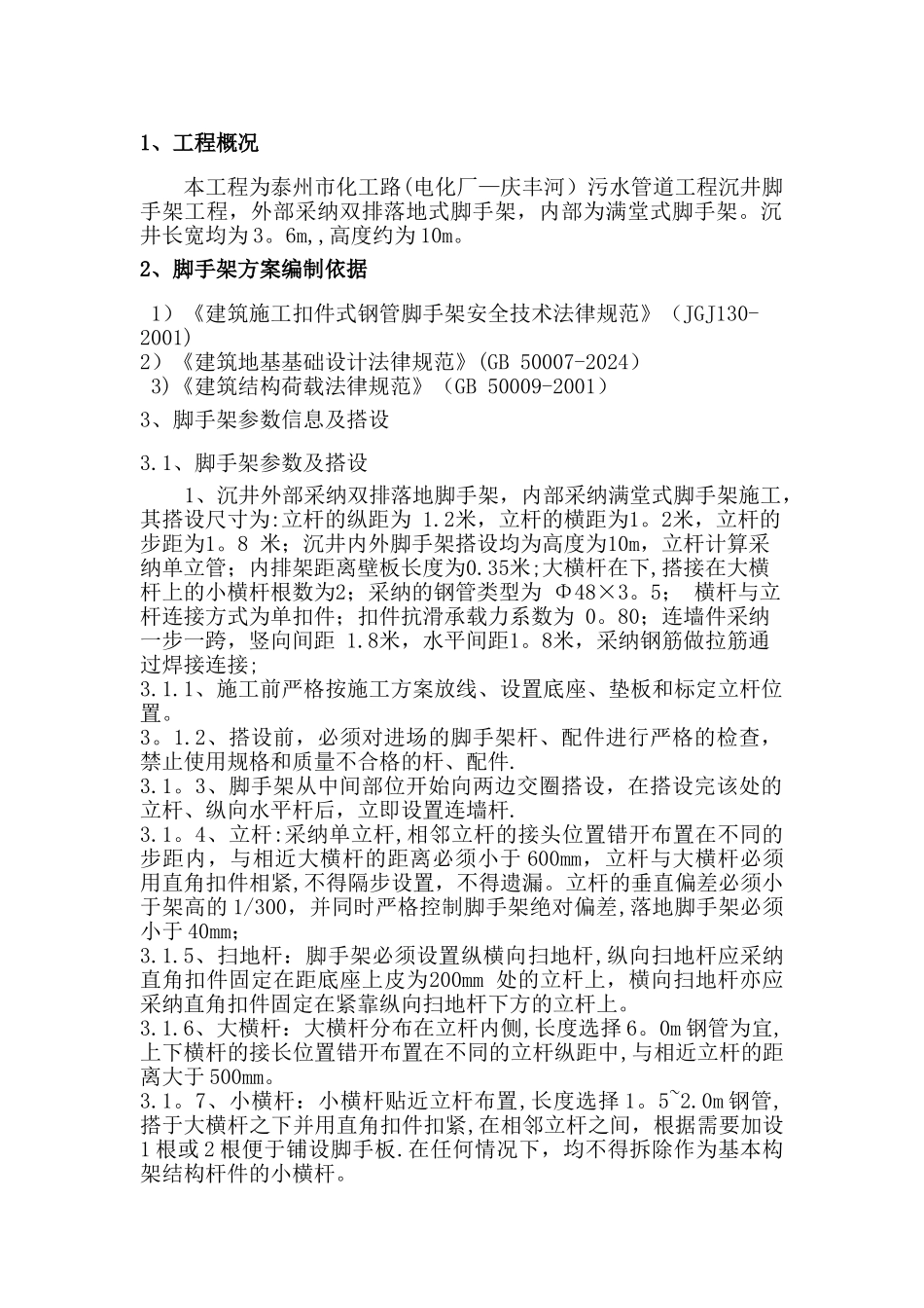 沉井脚手架专项施工方案44145_第2页