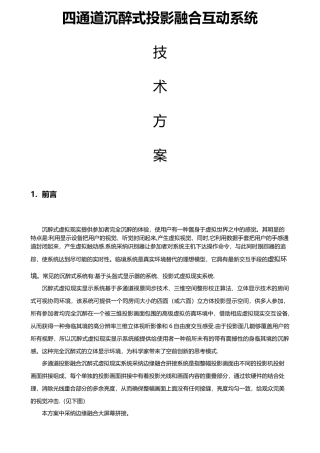 沉浸式投影融合系统方案