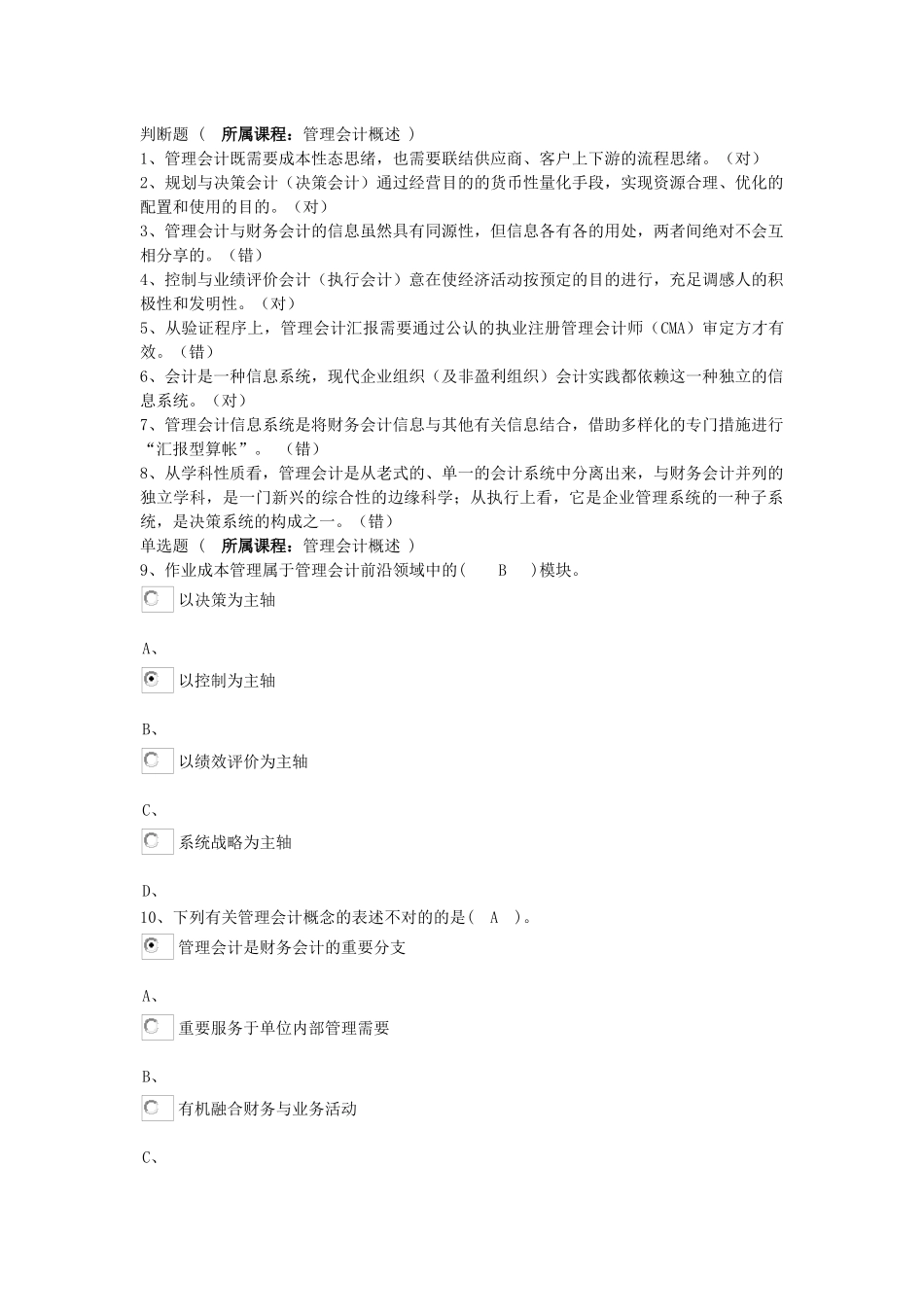 2025年注会继续教育测试管理会计量本昨分析答案_第1页