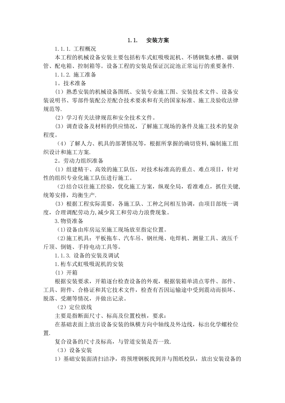 沉淀池安装施工方案_第1页