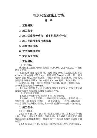 沉淀池施工方案