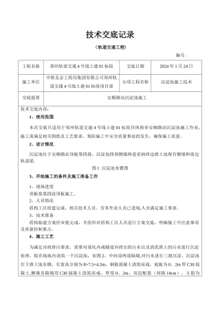 沉淀池施工技术交底
