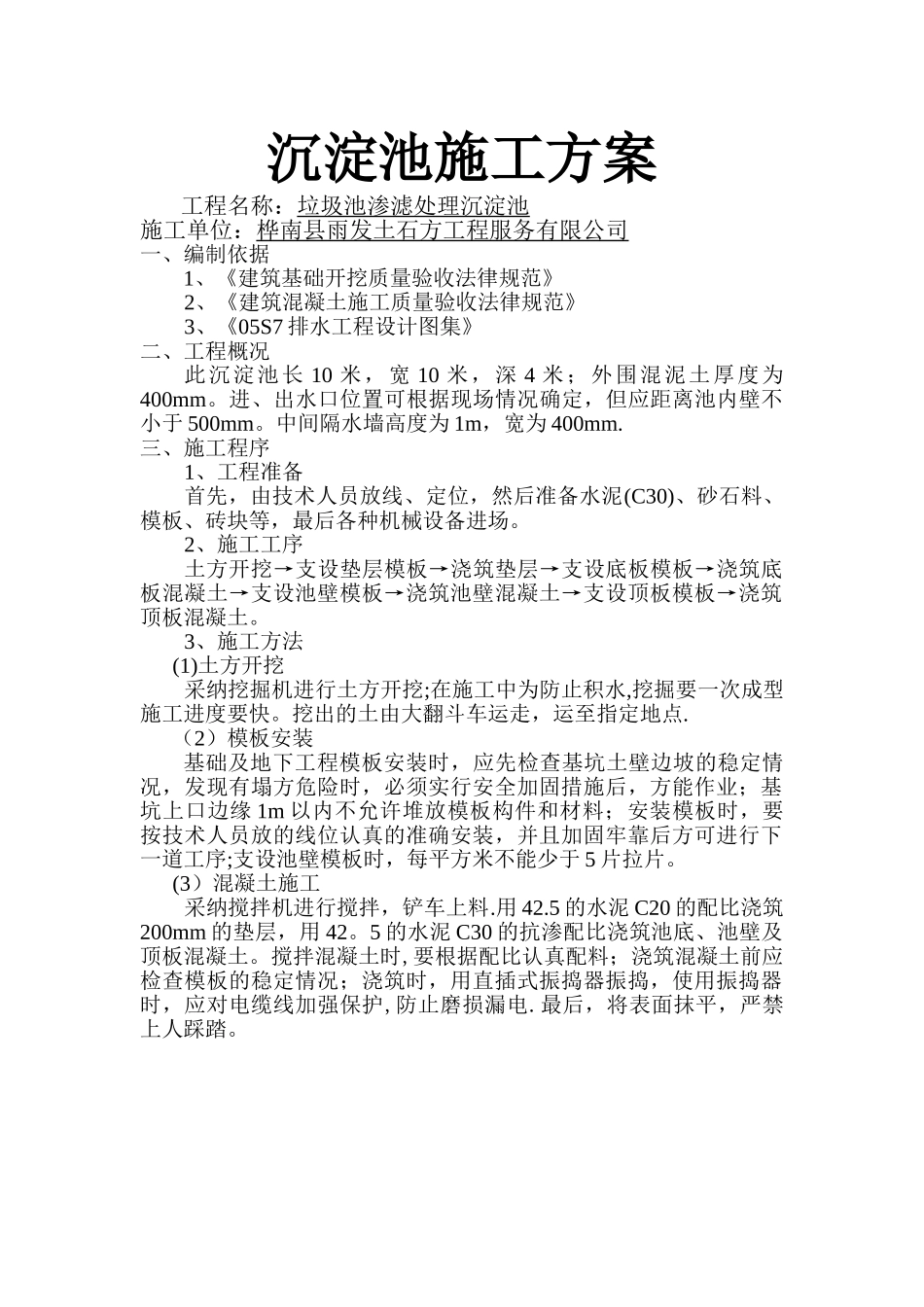 沉淀池施工方案55043_第1页