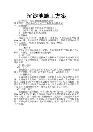 沉淀池施工方案55043
