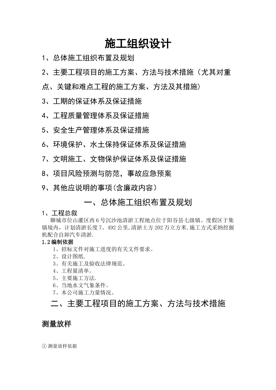 沉砂池施工组织设计_第1页
