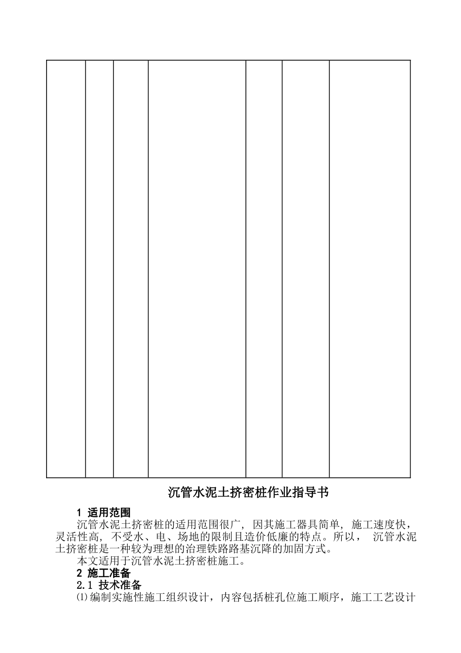 沉管水泥土挤密桩作业指导书_第3页