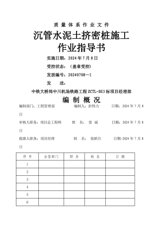 沉管水泥土挤密桩作业指导书