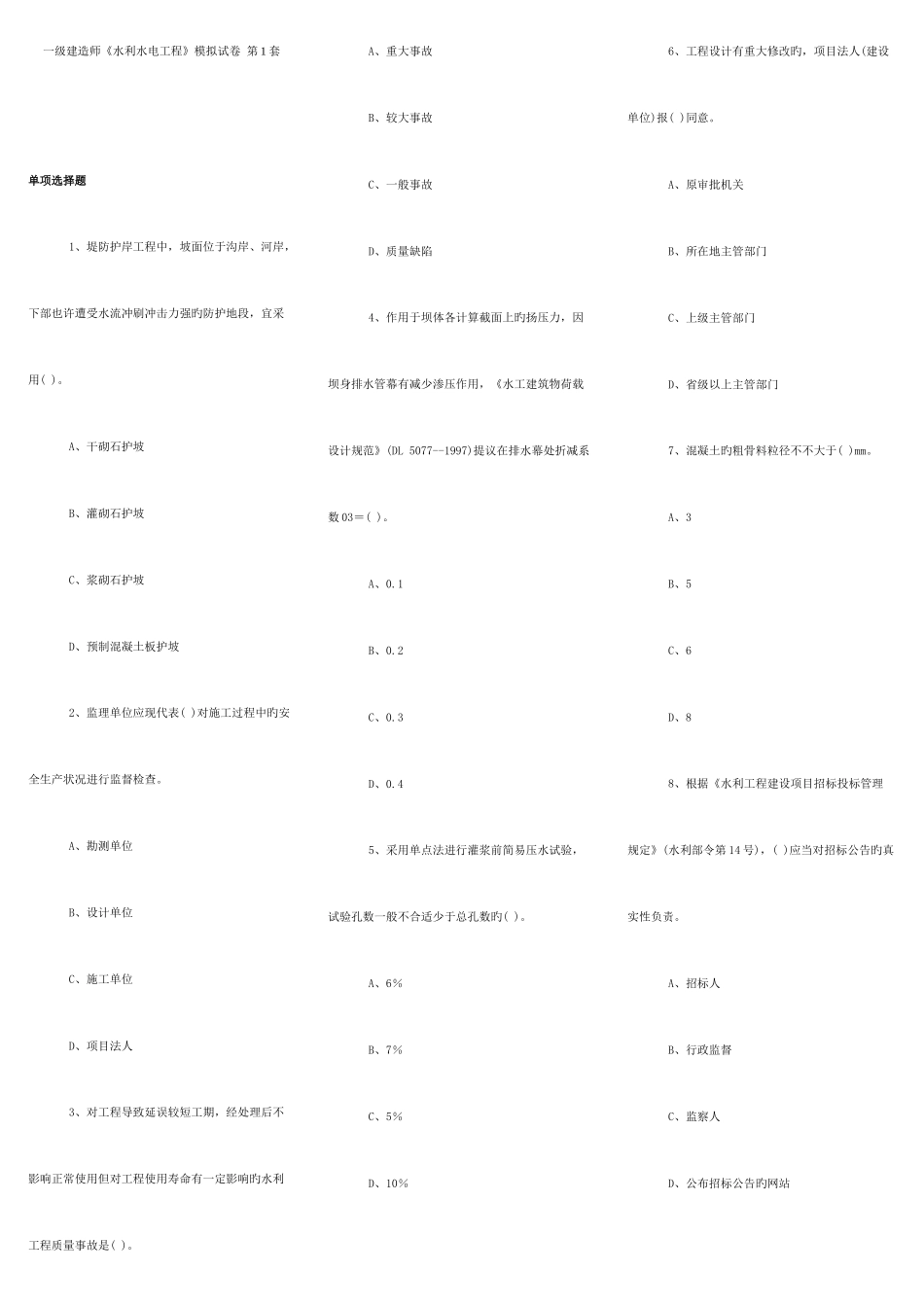 2025年一级建造师水利水电模拟试卷_第1页