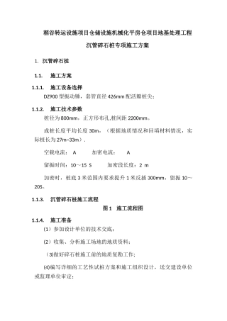 沉管碎石桩施工专项方案