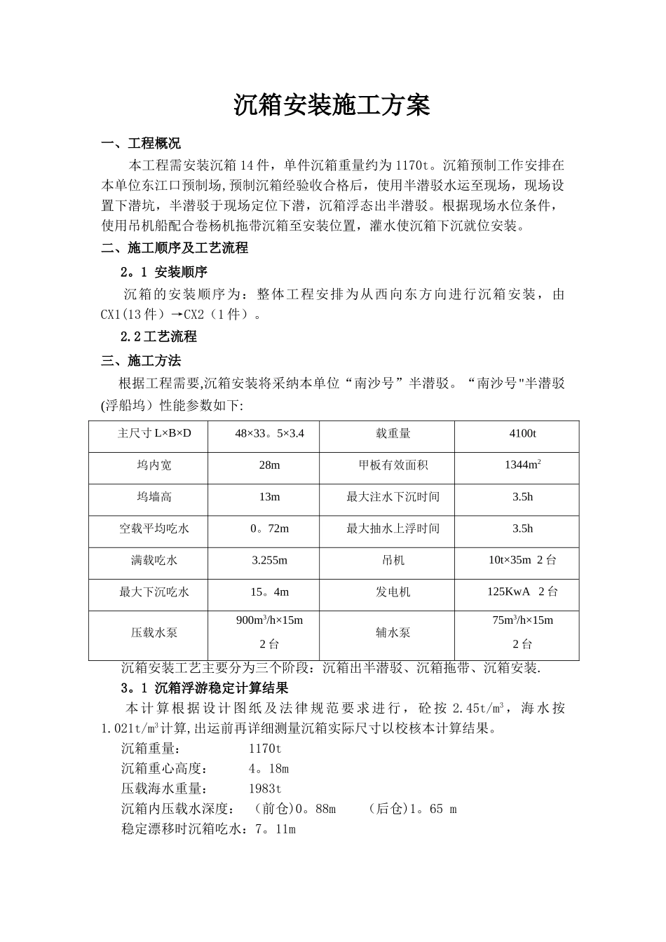 沉箱安装施工方案_第1页