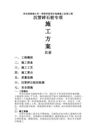 沉管碎石桩施工方案