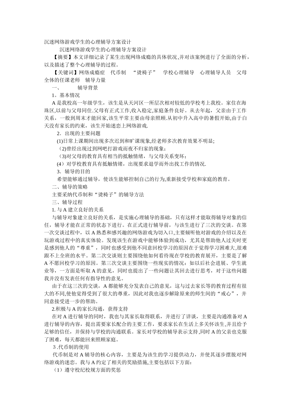 沉迷网络游戏学生的心理辅导方案设计_第1页