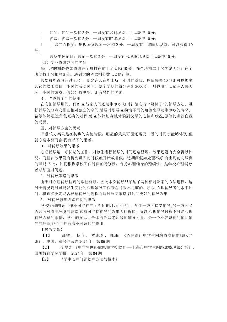 沉迷网络游戏学生的心理辅导方案设计_第2页