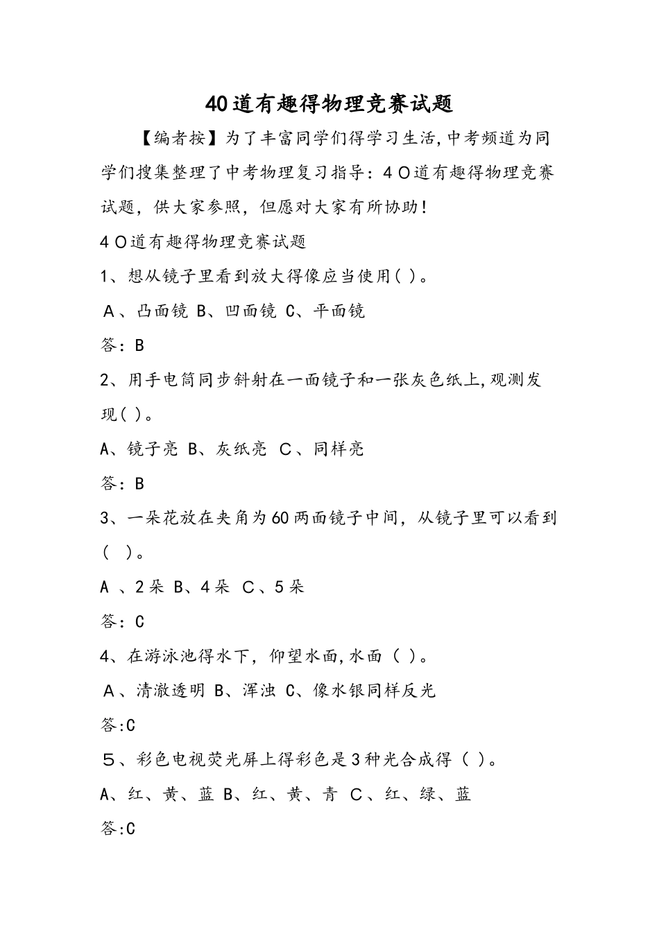 2025年40道有趣的物理竞赛试题_第1页