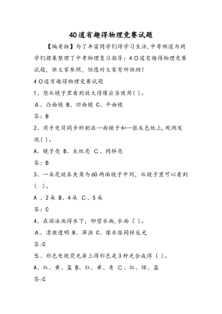 2025年40道有趣的物理竞赛试题