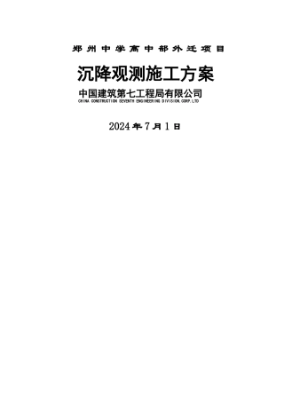 沉降施工方案