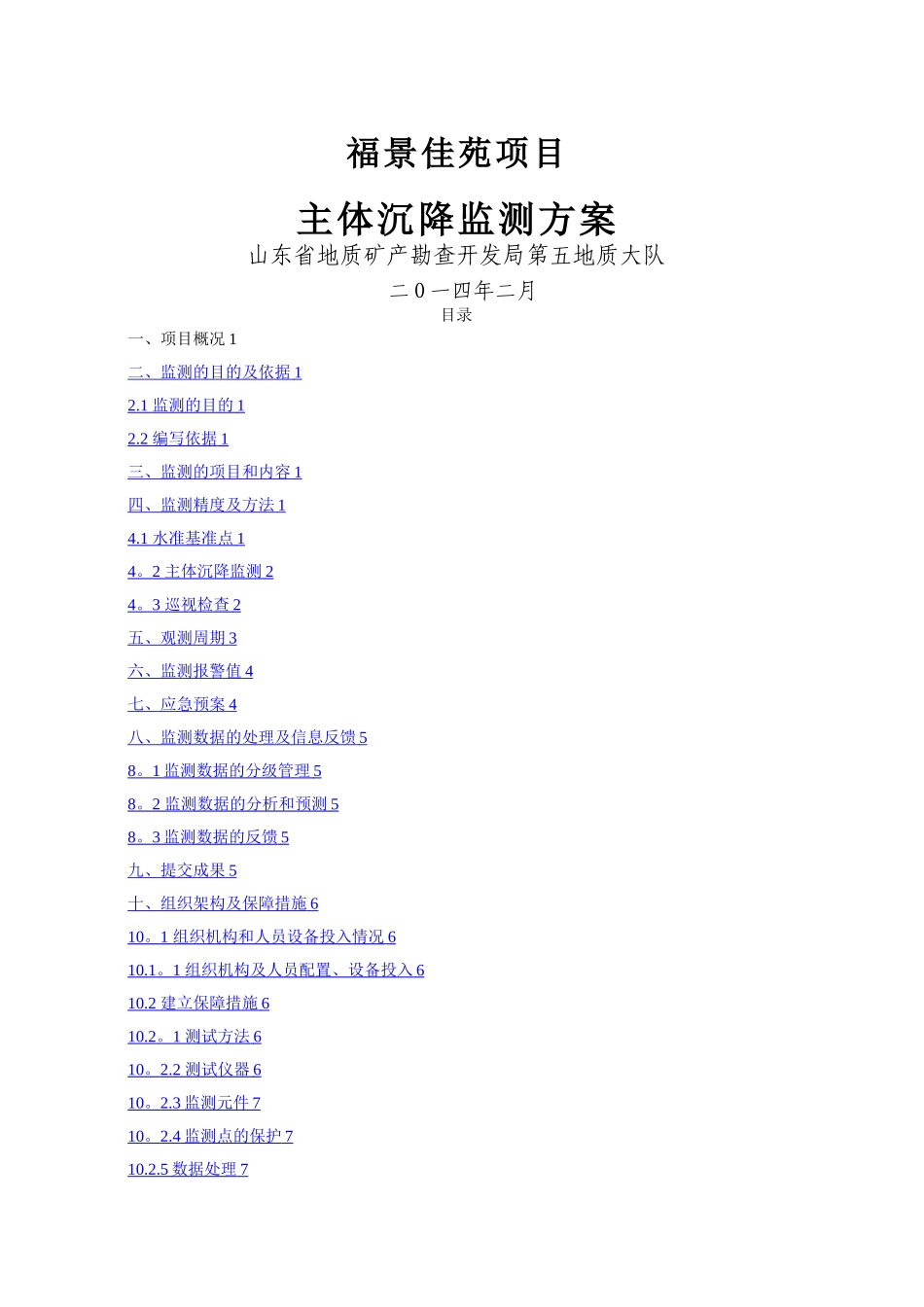 沉降监测方案_第1页