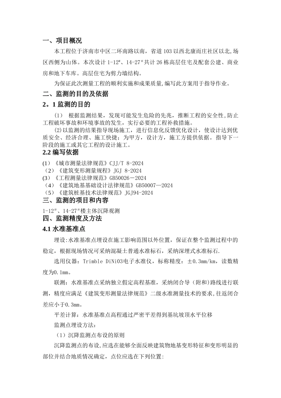 沉降监测方案_第3页